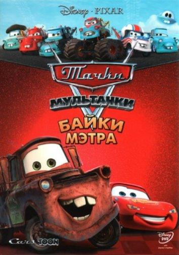 Постер к Мультачки: Байки Мэтра (1-3 сезон)