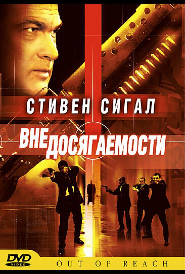 Постер к Вне досягаемости (2004)