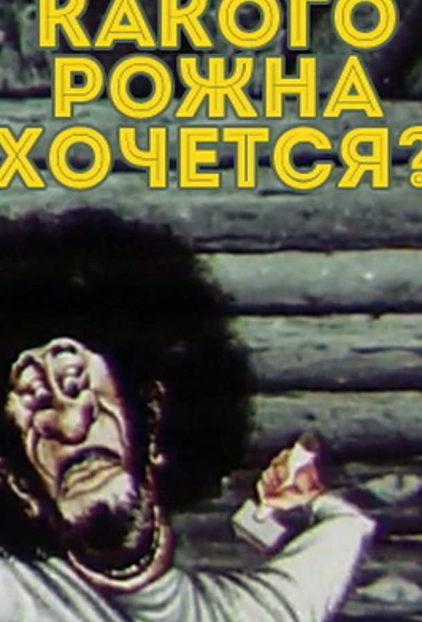 Постер к Какого рожна хочется? (1975)