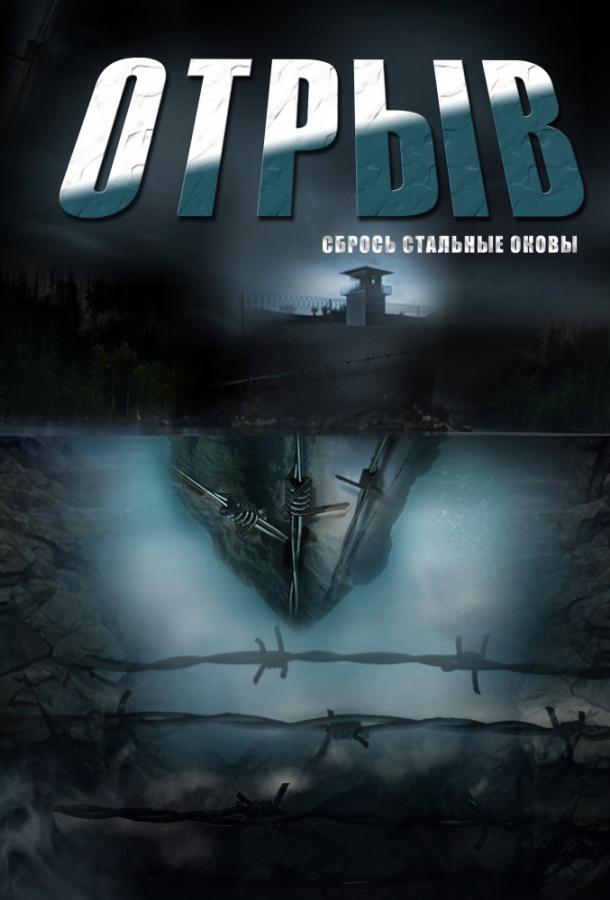 Постер к Отрыв (1 сезон)