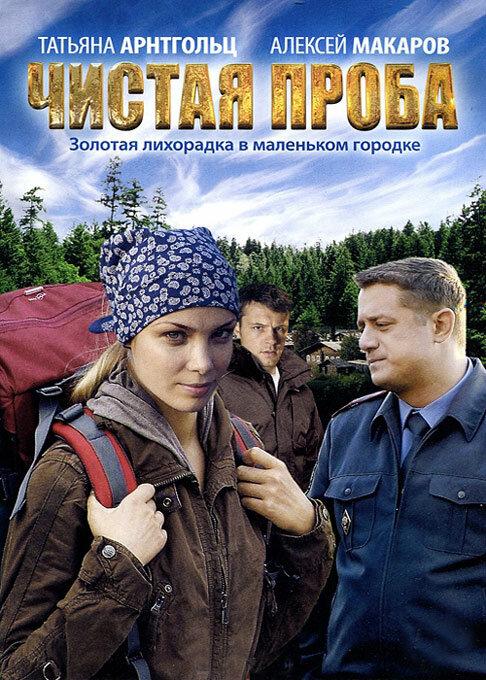 Постер к Чистая проба (1 сезон)