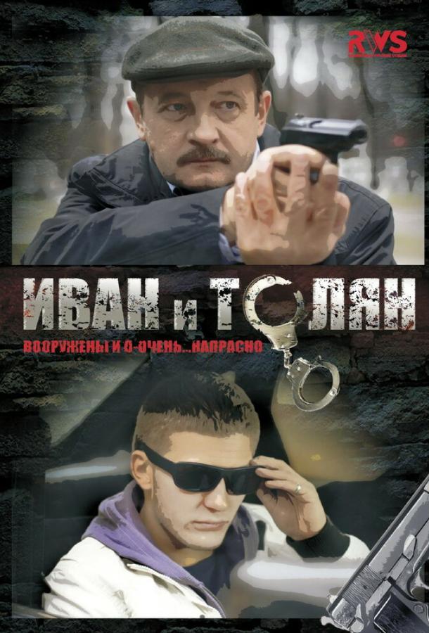 Постер к Иван и Толян (1 сезон)