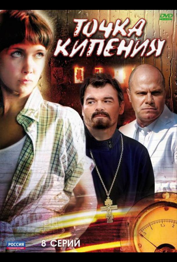 Постер к Точка кипения (1 сезон)