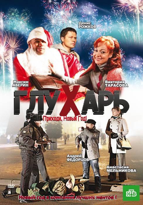Постер к Глухарь. Приходи, Новый год! (2009)