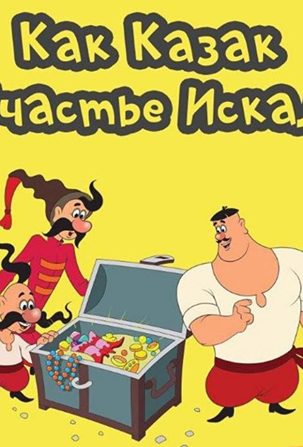 Постер к Как казак счастье искал (1969)