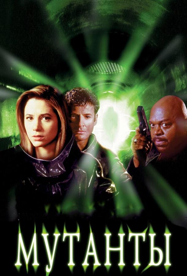 Постер к Мутанты (1997)