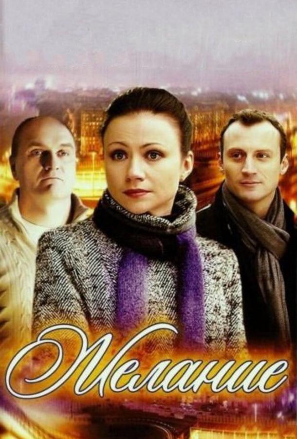 Постер к Желание (2009)