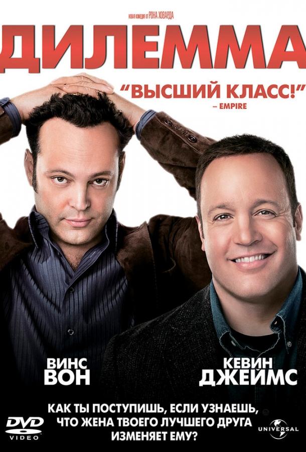 Постер к Дилемма (2011)