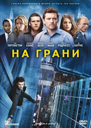 Постер к На грани (2012)