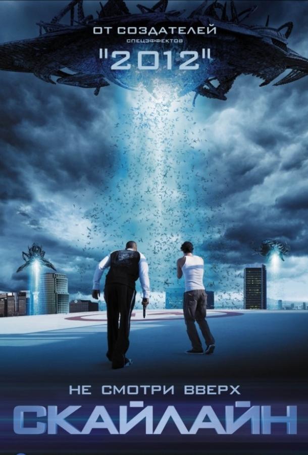 Постер к Скайлайн (2010)