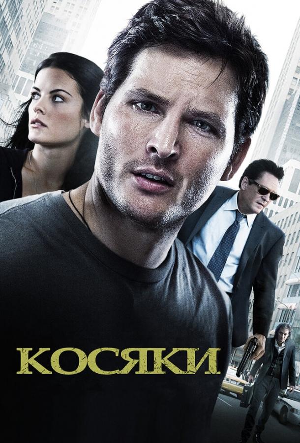 Постер к Косяки (2011)