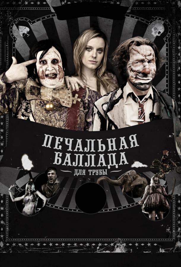 Постер к Печальная баллада для трубы (2010)