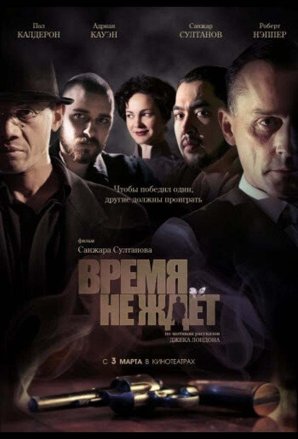 Постер к Время не ждет (2010)