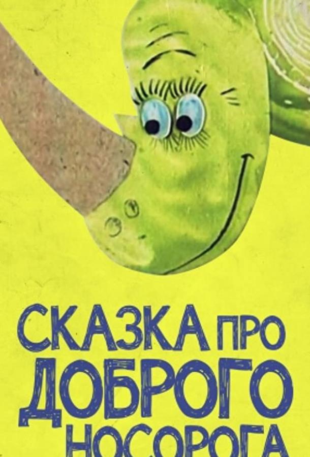 Постер к Сказка про доброго носорога (1970)