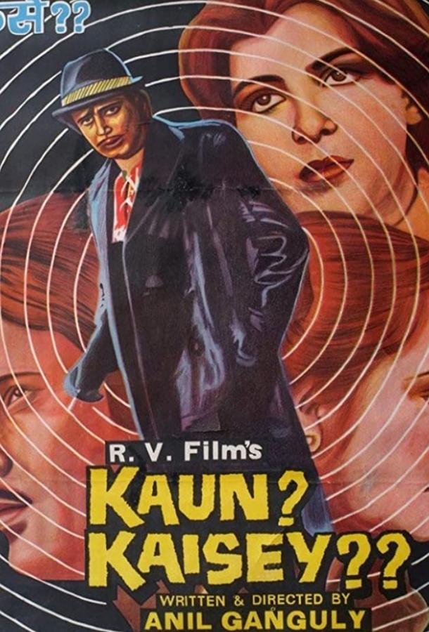 Постер к Кто и как? (1983)