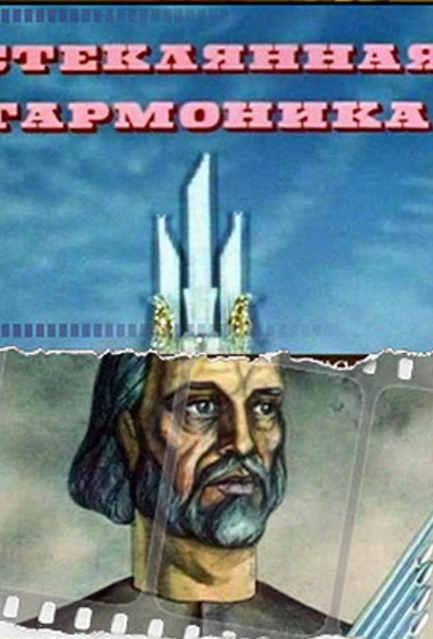 Постер к Стеклянная гармоника (1968)