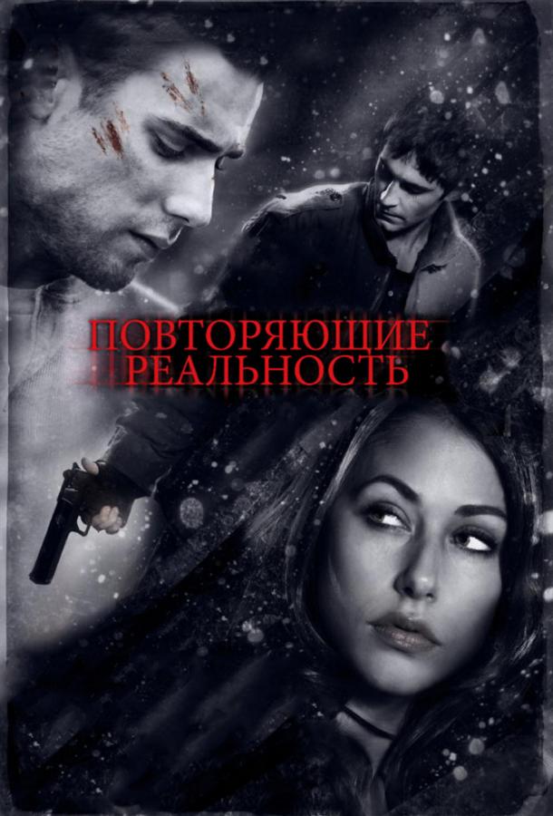 Постер к Повторяющие реальность (2010)