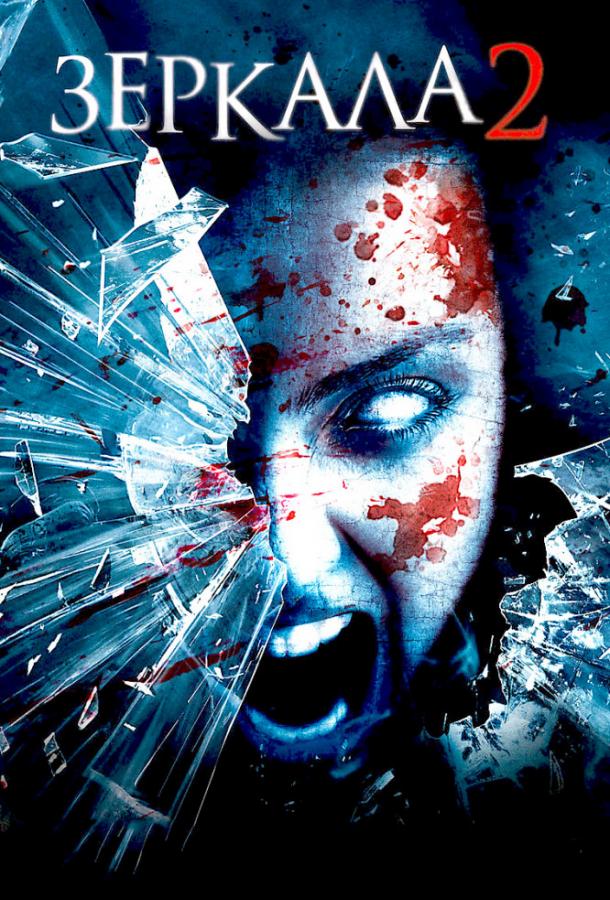 Постер к Зеркала 2 (2010)