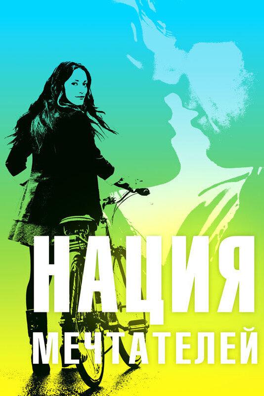 Постер к Нация мечтателей (2010)