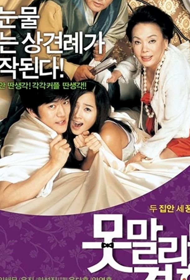 Постер к Бесконечная помолвка (2007)