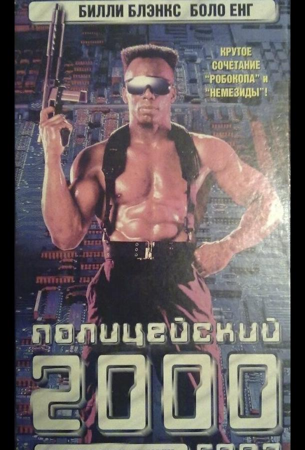 Постер к Полицейский 2000 года (1993)