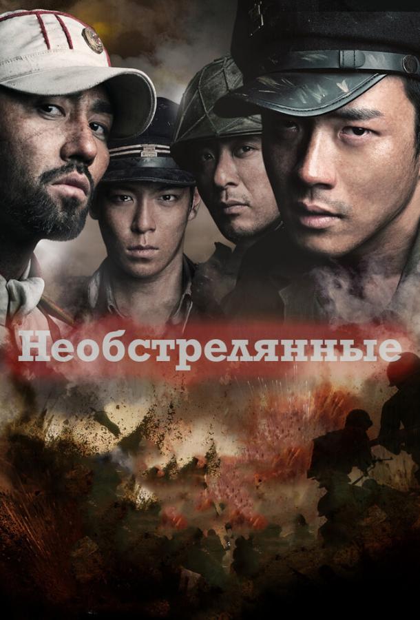 Постер к Необстрелянные (2010)