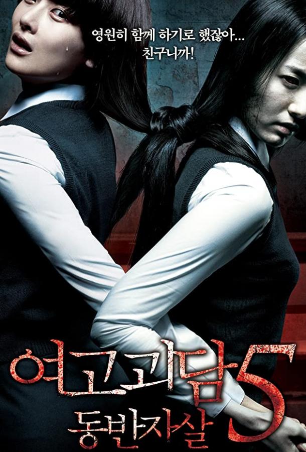 Постер к Шёпот стен 5 (2009)