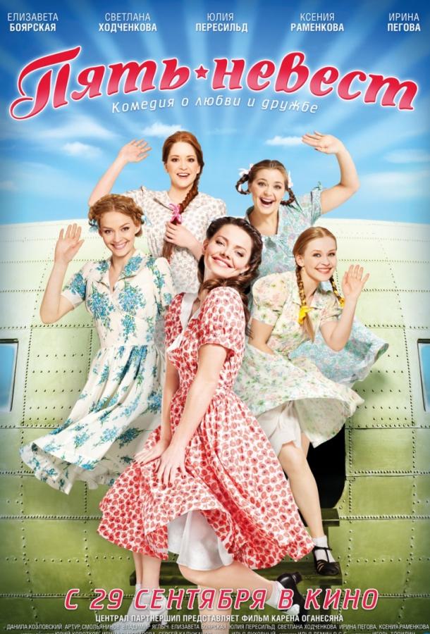 Постер к Пять невест (2011)