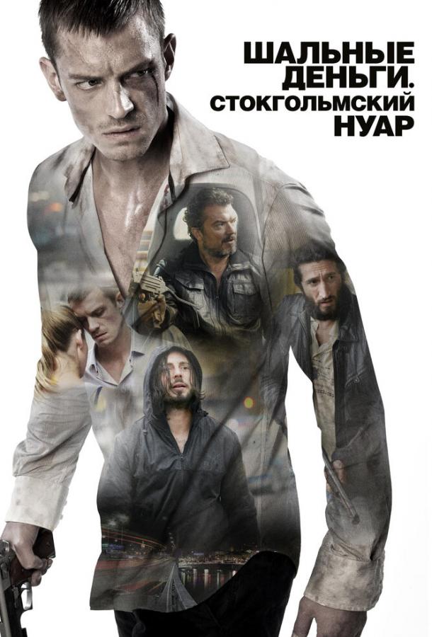 Постер к Шальные деньги: Стокгольмский нуар (2012)
