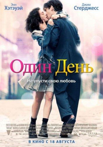 Постер к Один день (2011)
