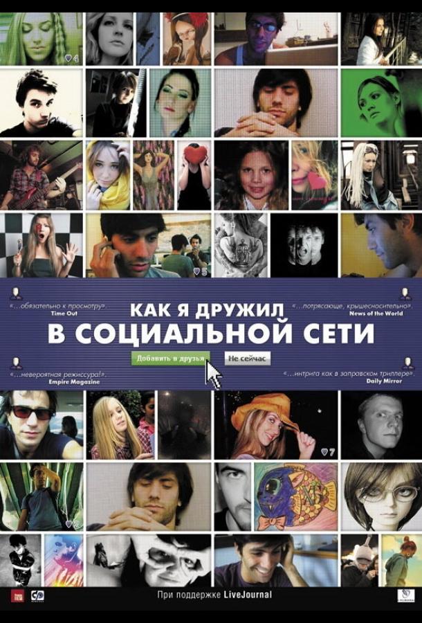 Постер к Как я дружил в социальной сети (2010)