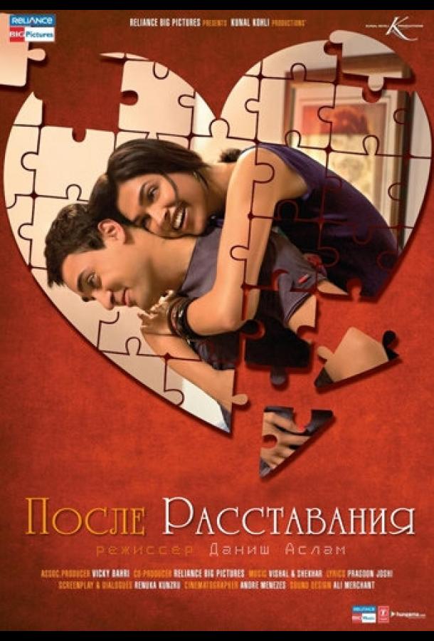 Постер к После расставания (2010)