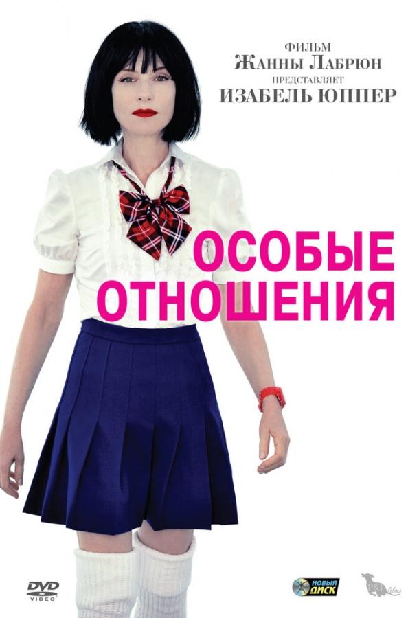 Постер к Особые отношения (2010)