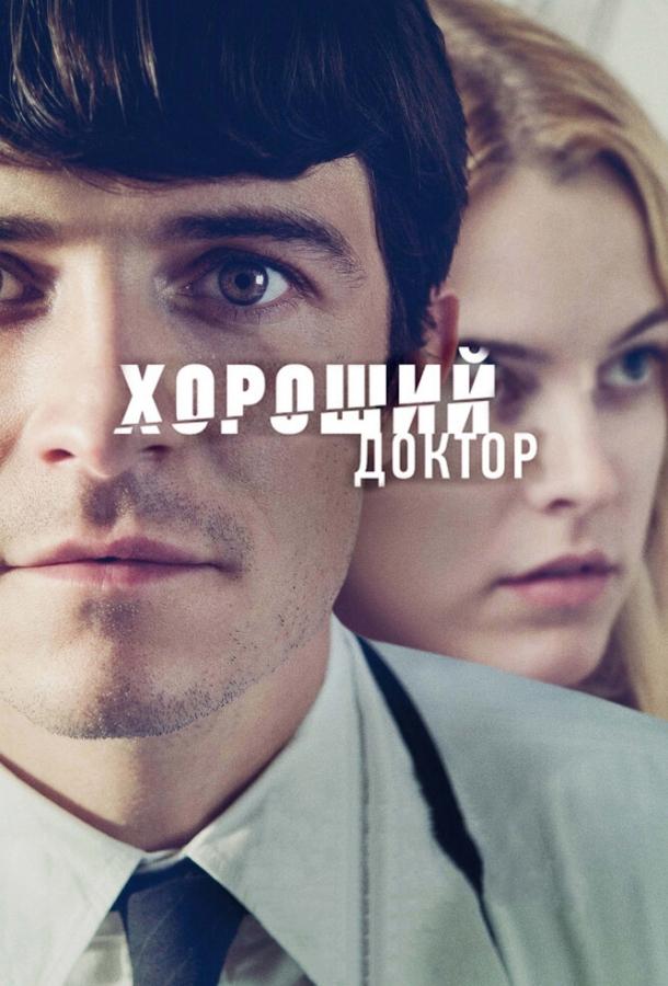 Постер к Хороший доктор (2011)