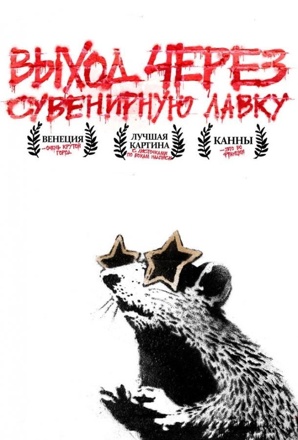 Постер к Выход через сувенирную лавку (2010)