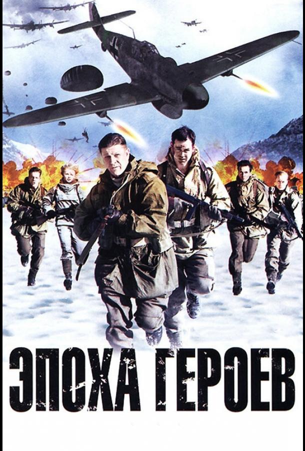 Постер к Эпоха героев (2011)