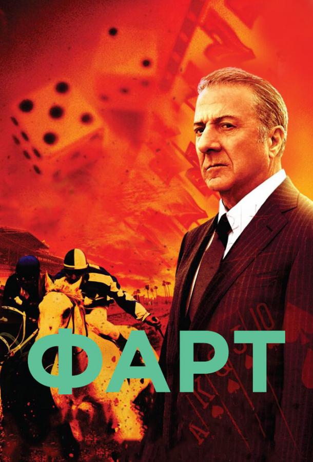 Постер к Фарт (1 сезон)