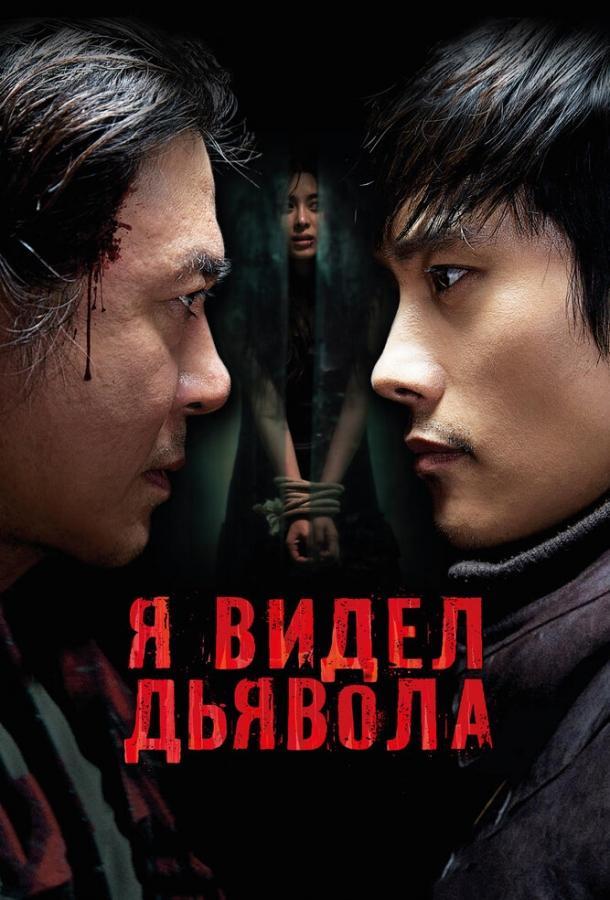 Постер к Я видел дьявола (2010)