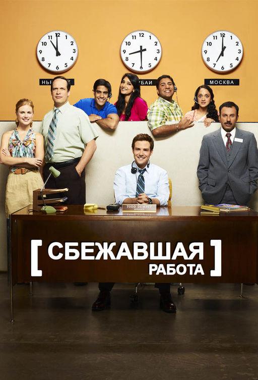 Постер к Сбежавшая работа (1 сезон)