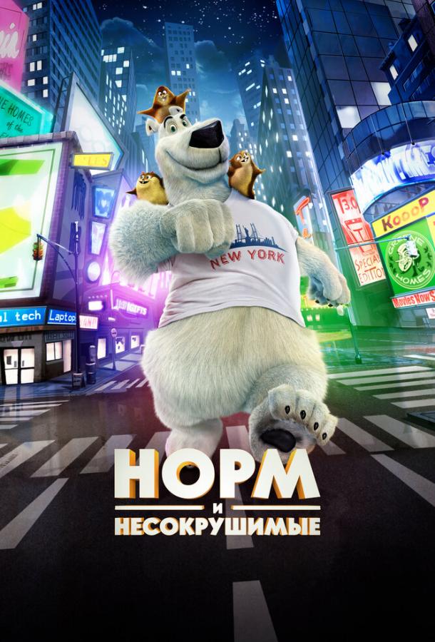 Постер к Норм и Несокрушимые (2015)