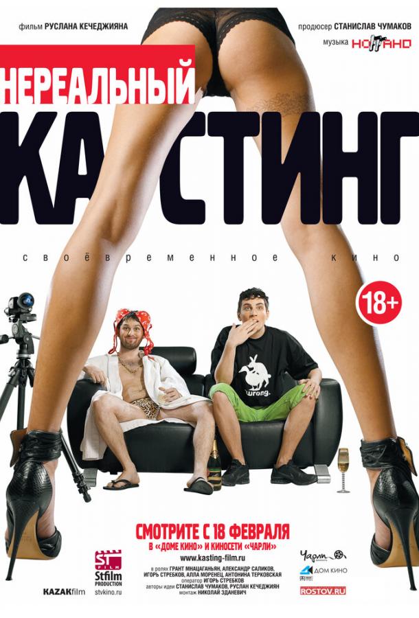 Постер к Нереальный кастинг (2010)
