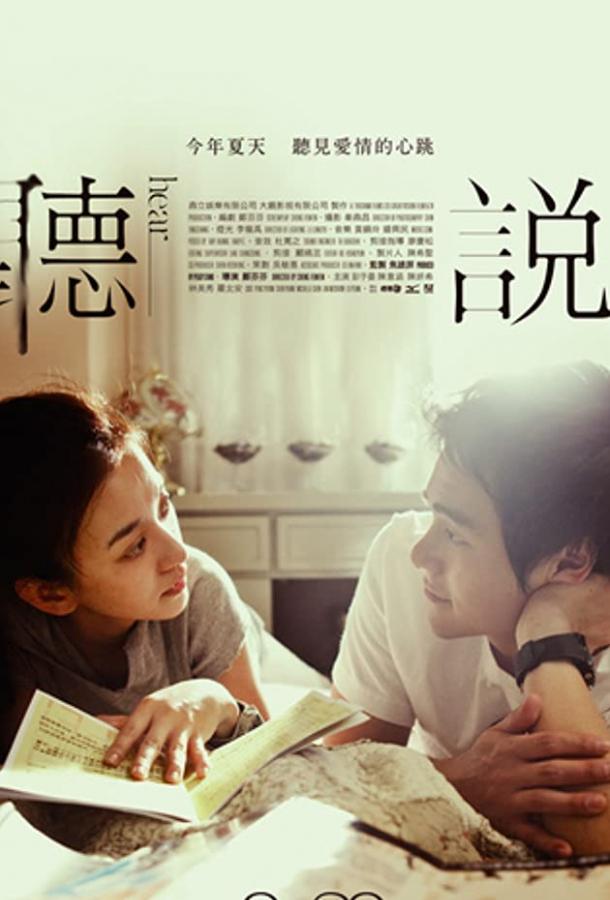 Постер к Услышь меня (2009)