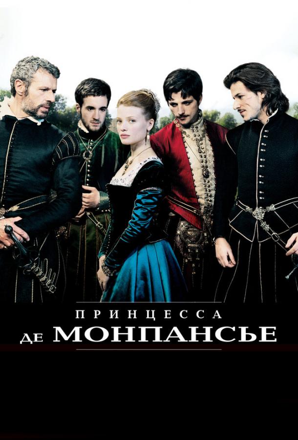 Постер к Принцесса де Монпансье (2010)
