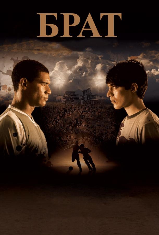 Постер к Брат (2010)