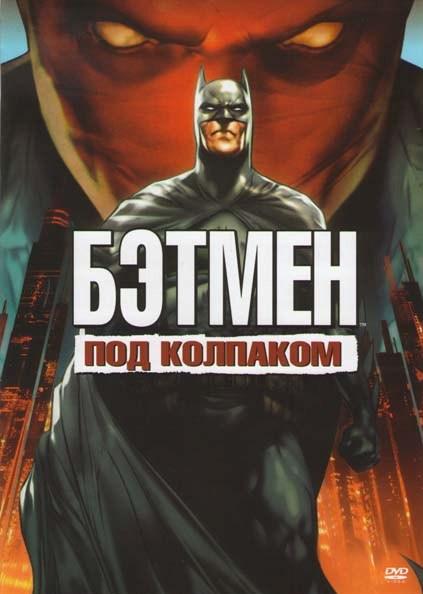 Постер к Бэтмен: Под красным колпаком (2010)