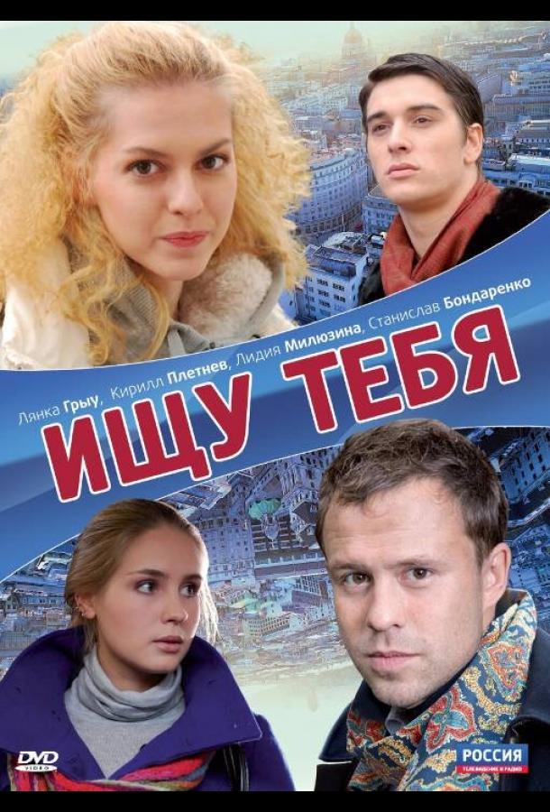Постер к Ищу тебя (2010)