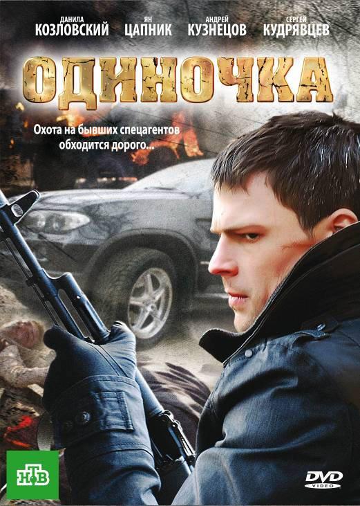 Постер к Одиночка (2010)