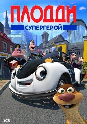 Постер к Плодди супергерой (2009)