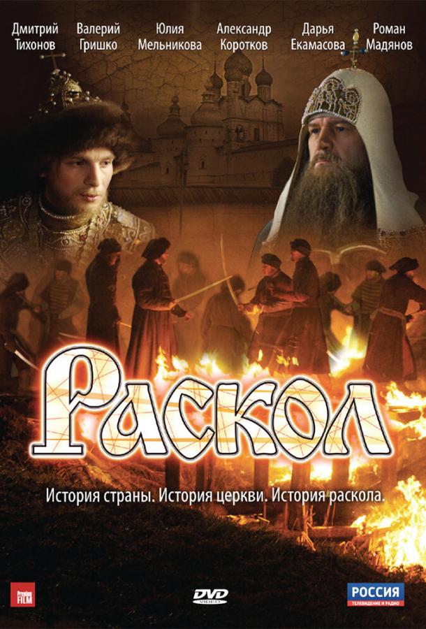 Постер к Раскол (1 сезон)