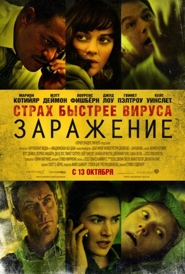 Постер к Заражение (2011)